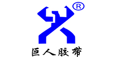 封箱膠帶、美紋膠帶、雙面膠帶、高溫膠帶廠家